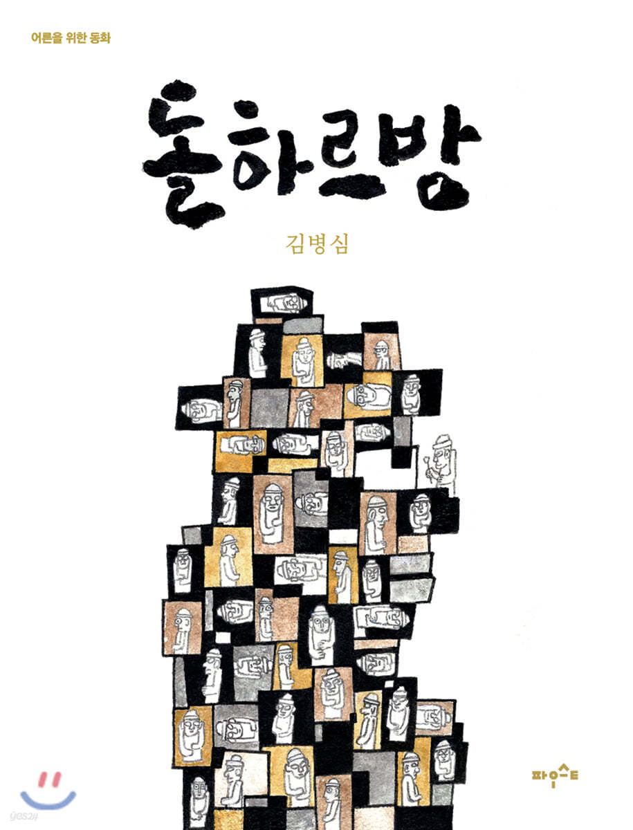돌하르방