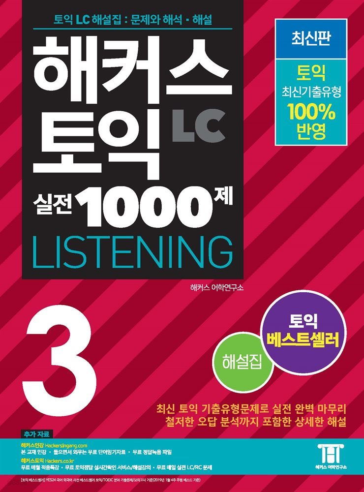 해커스 토익 실전 1000제 3 LISTENING 해설집