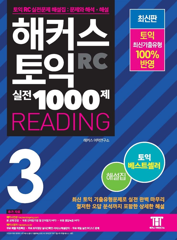 해커스 토익 실전 1000제 3 READING 해설집