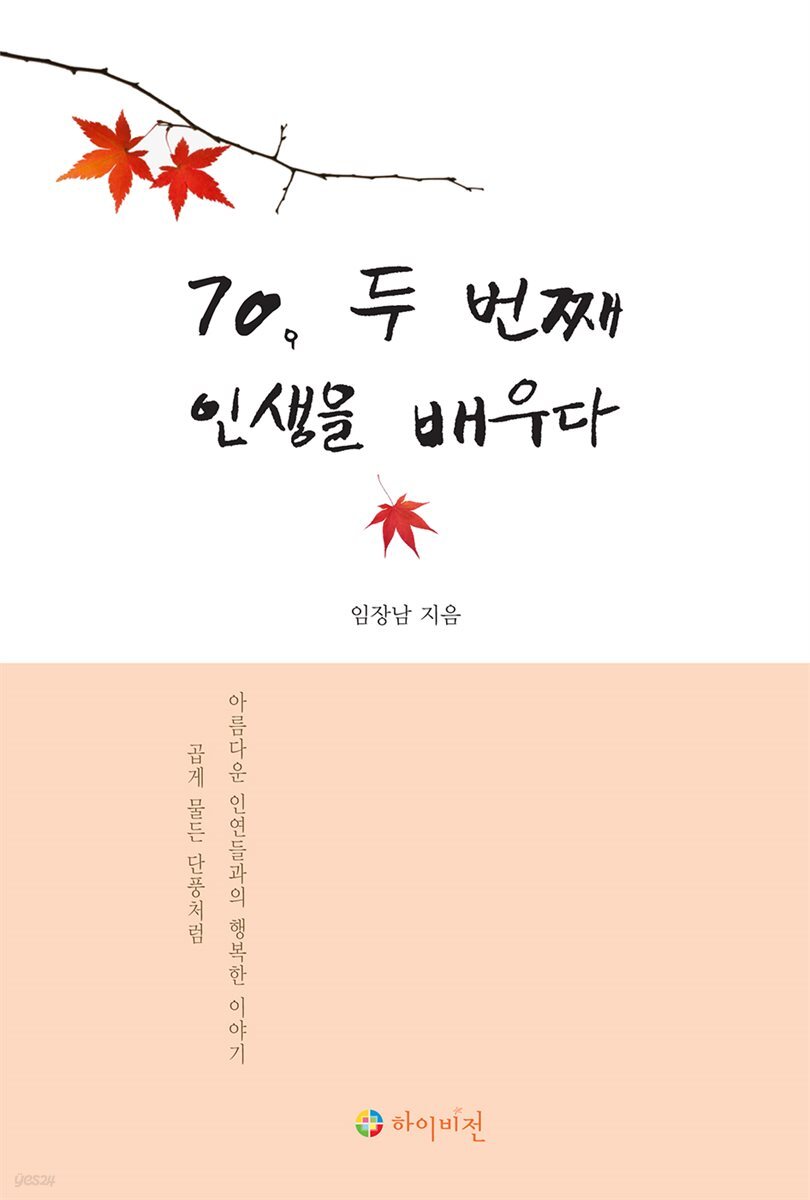 70, 두 번째 인생을 배우다 : 곱게 물든 단풍처럼 아름다운 인연들과의 행복한 이야기