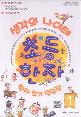 생각의 나이테 초등한자 쓰기연습장 1단계