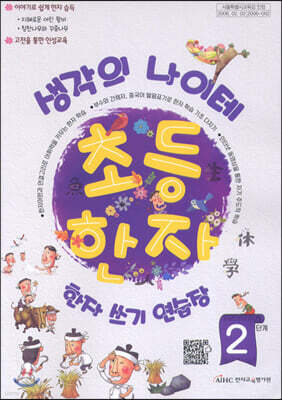 생각의 나이테 초등한자 쓰기연습장 2단계