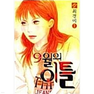 9월의이틀(절판도서) 1~5완결