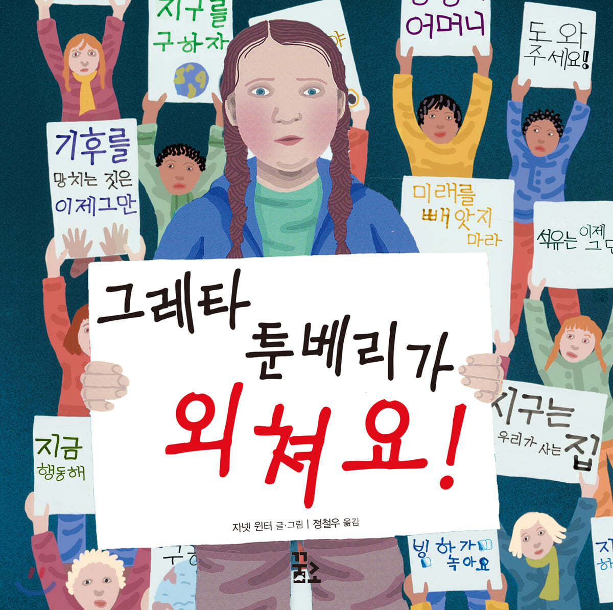 그레타 툰베리가 외쳐요