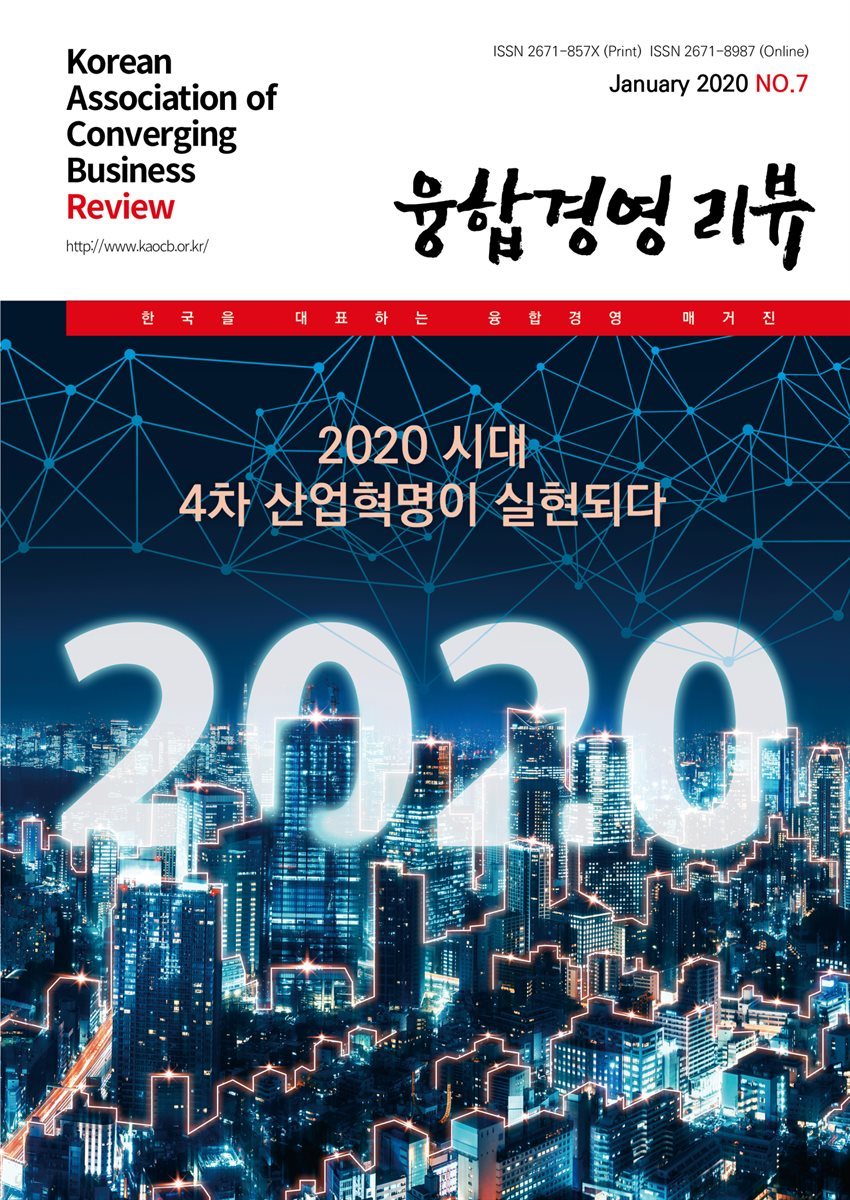 융합경영 리뷰 2020년 1월