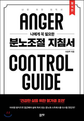 나에게 꼭 필요한 분노조절 지침서(정식판)