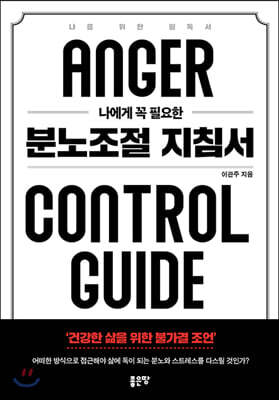나에게 꼭 필요한 분노조절 지침서(핸드북)