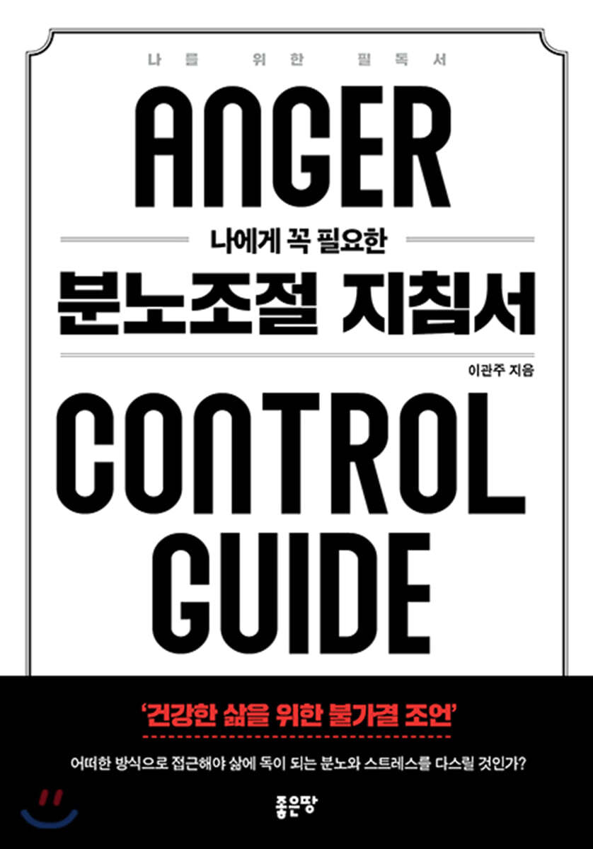 나에게 꼭 필요한 분노조절 지침서(핸드북)