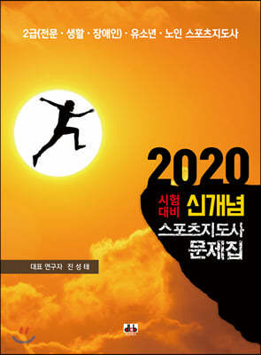 2020 신개념 스포츠지도사 문제집