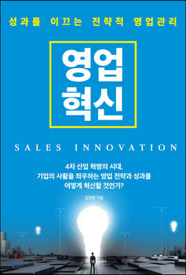 영업혁신 SALES INNOVATION