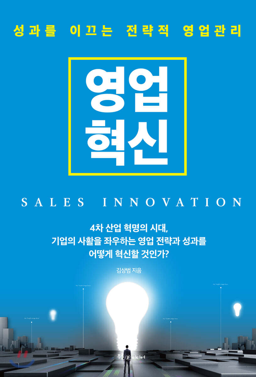 영업혁신 SALES INNOVATION