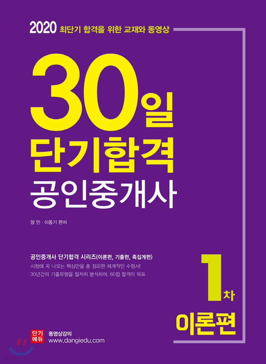 2020 30일 단기합격 공인중개사 1차 이론편