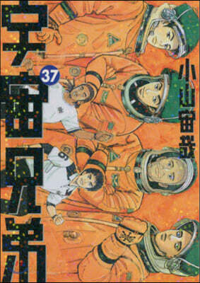 宇宙兄弟 37