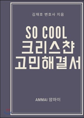 So Cool 크리스챤 고민해결서