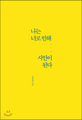나는 너로 인해 시인이 된다