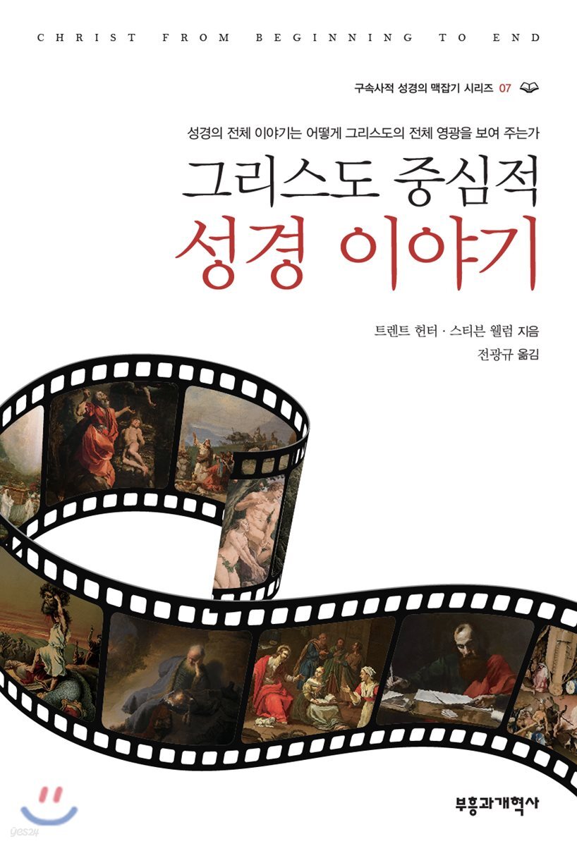 그리스도 중심적 성경 이야기