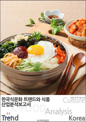 한국식문화 트렌드와 식품산업분석보고서 2020