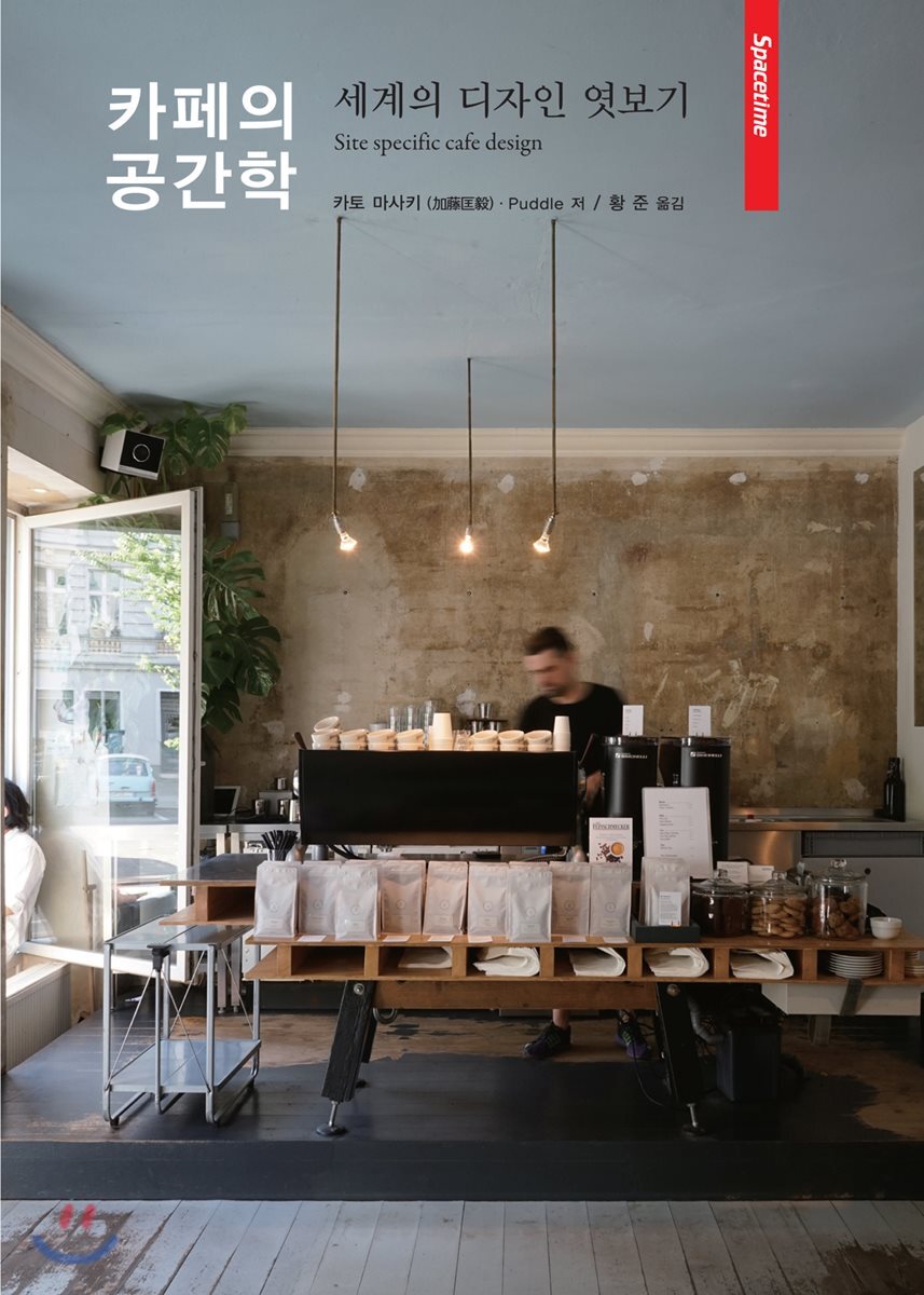 카페의 공간학 - 예스24