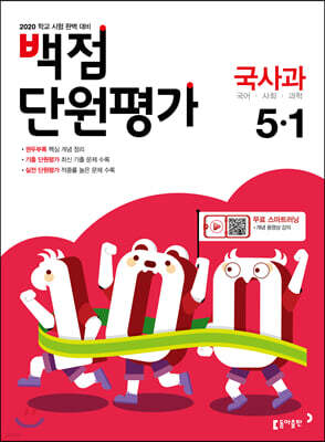 동아 백점 단원평가 국사과 5-1 (2020년)