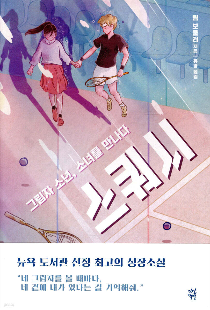 스쿼시