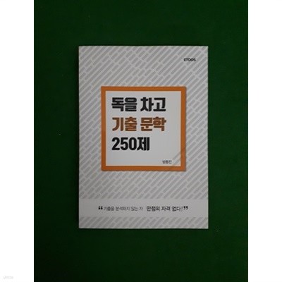 독을 차고 기출문학 250제