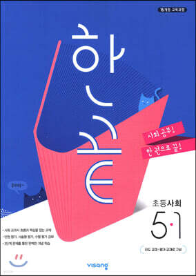 한끝 초등사회 5-1 (2021년용)