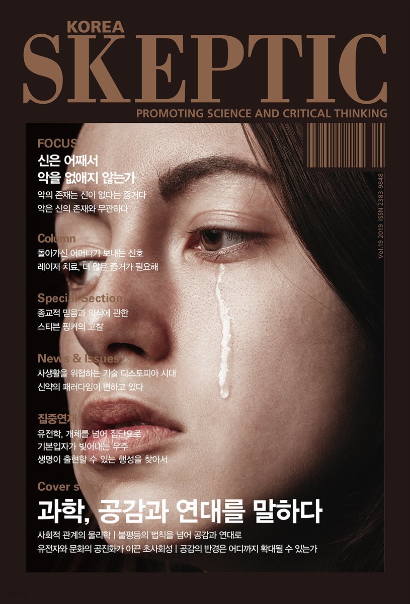 한국 스켑틱 SKEPTIC vol. 19