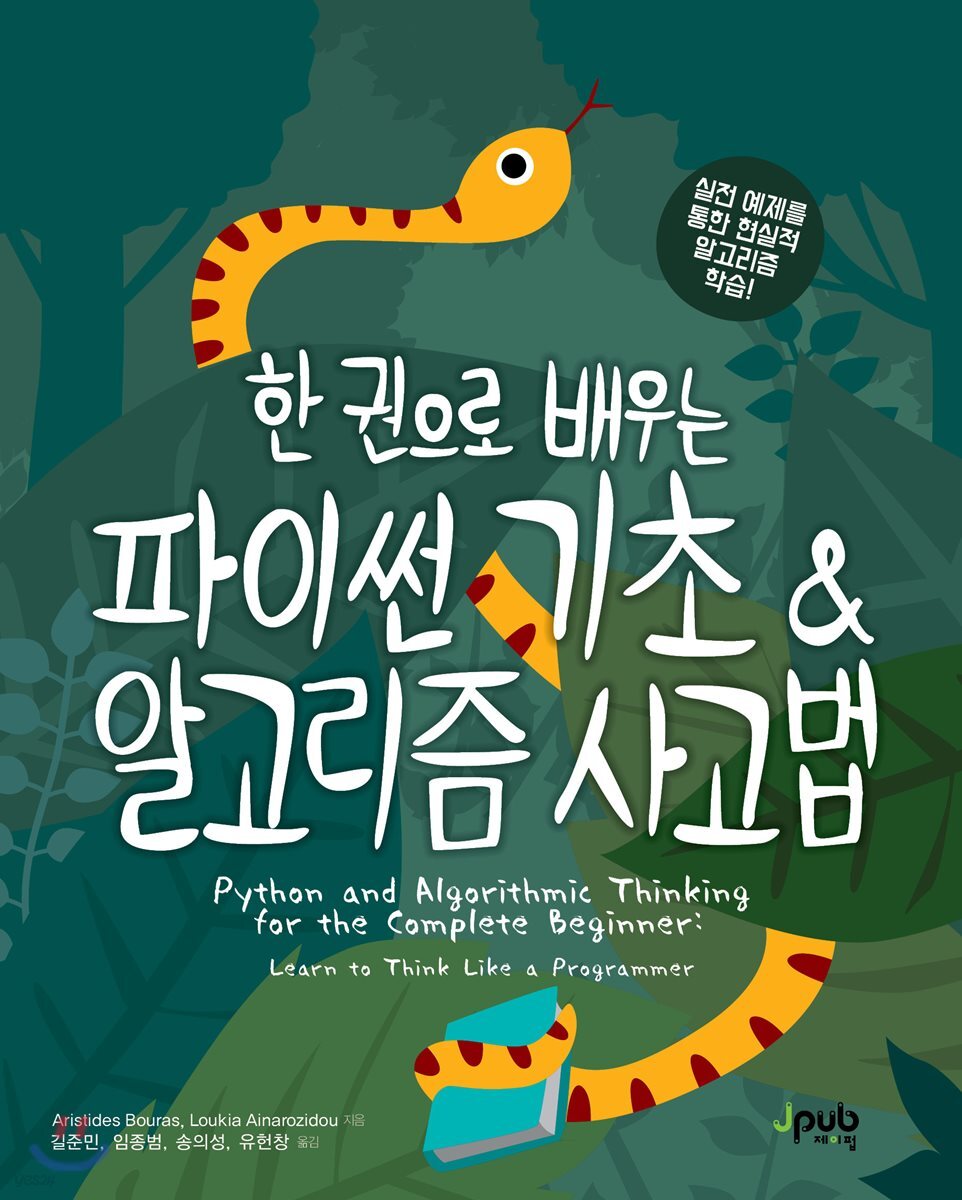 한 권으로 배우는 파이썬 기초 &amp; 알고리즘 사고법