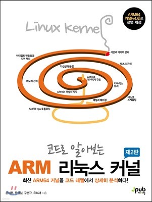 코드로 알아보는 ARM 리눅스 커널
