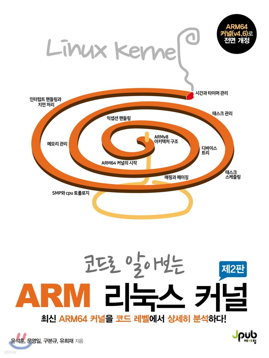 코드로 알아보는 ARM 리눅스 커널