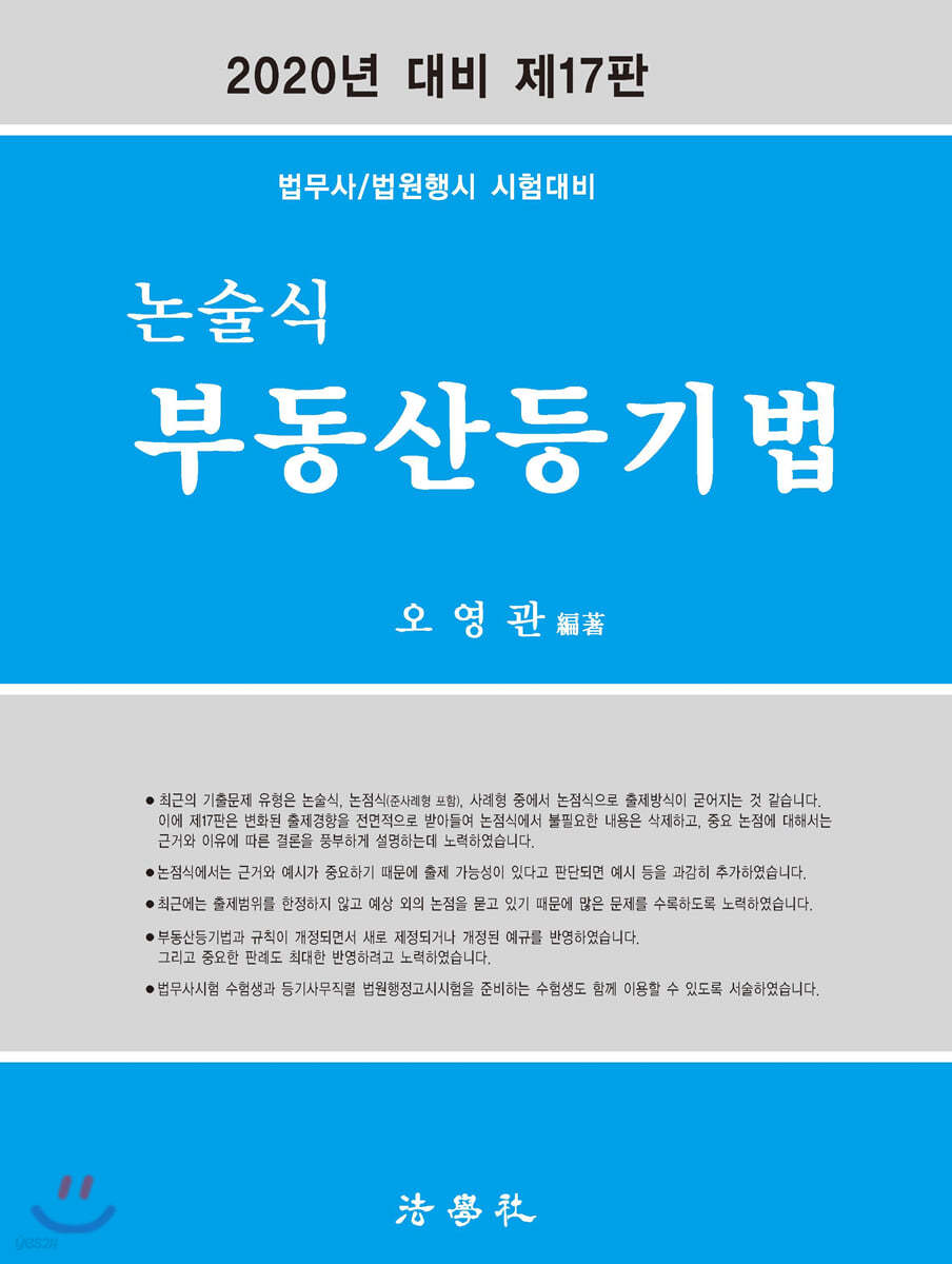 2020 논술식 부동산등기법