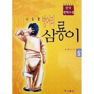 만화로 보는 한국 문학소설 - 벙어리 삼룡이 (상)