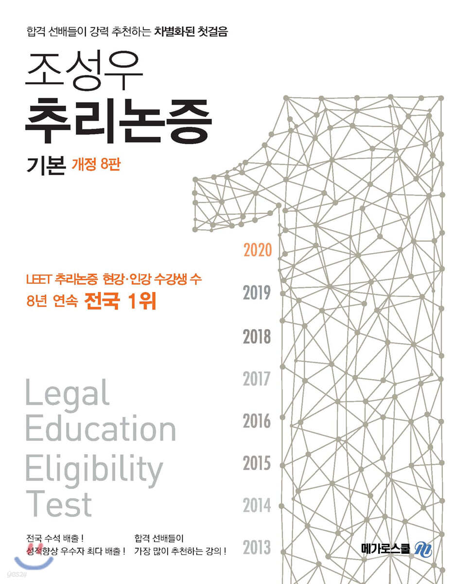 조성우 추리논증 기본