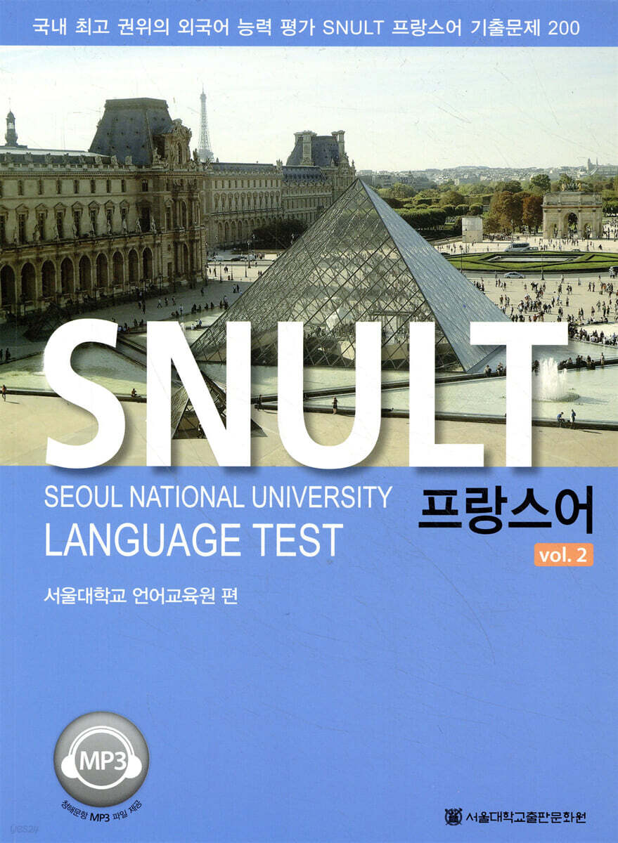 SNULT 프랑스어 Vol.2