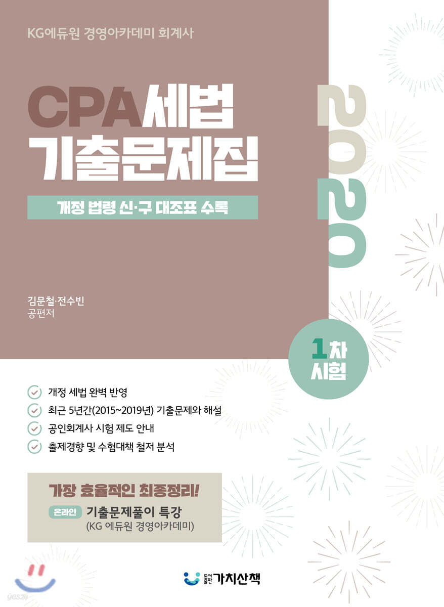2020 CPA 세법 1차시험 기출문제집