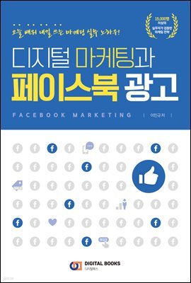 디지털 마케팅과 페이스북 광고