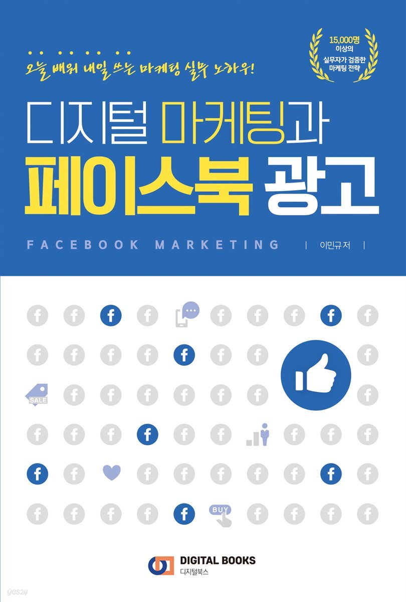 디지털 마케팅과 페이스북 광고