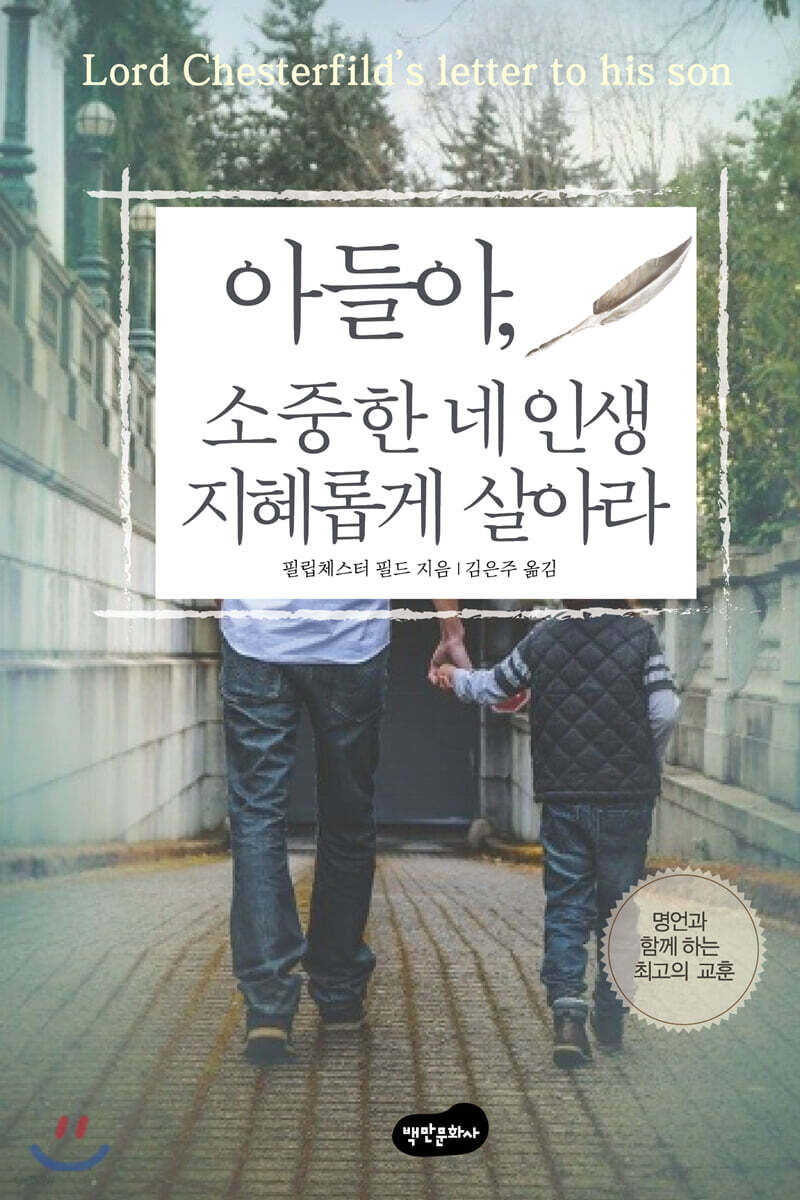 아들아, 소중한 네 인생 지혜롭게 살아라