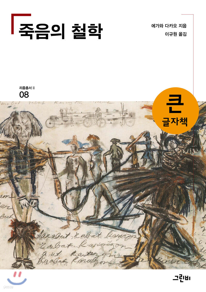 죽음의 철학 큰글자책
