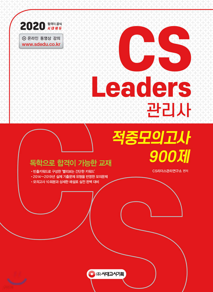 2020 CS Leaders(CS리더스 관리사) 적중모의고사 900제