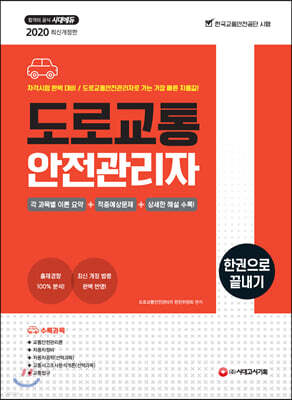 2020 도로교통안전관리자 한권으로 끝내기