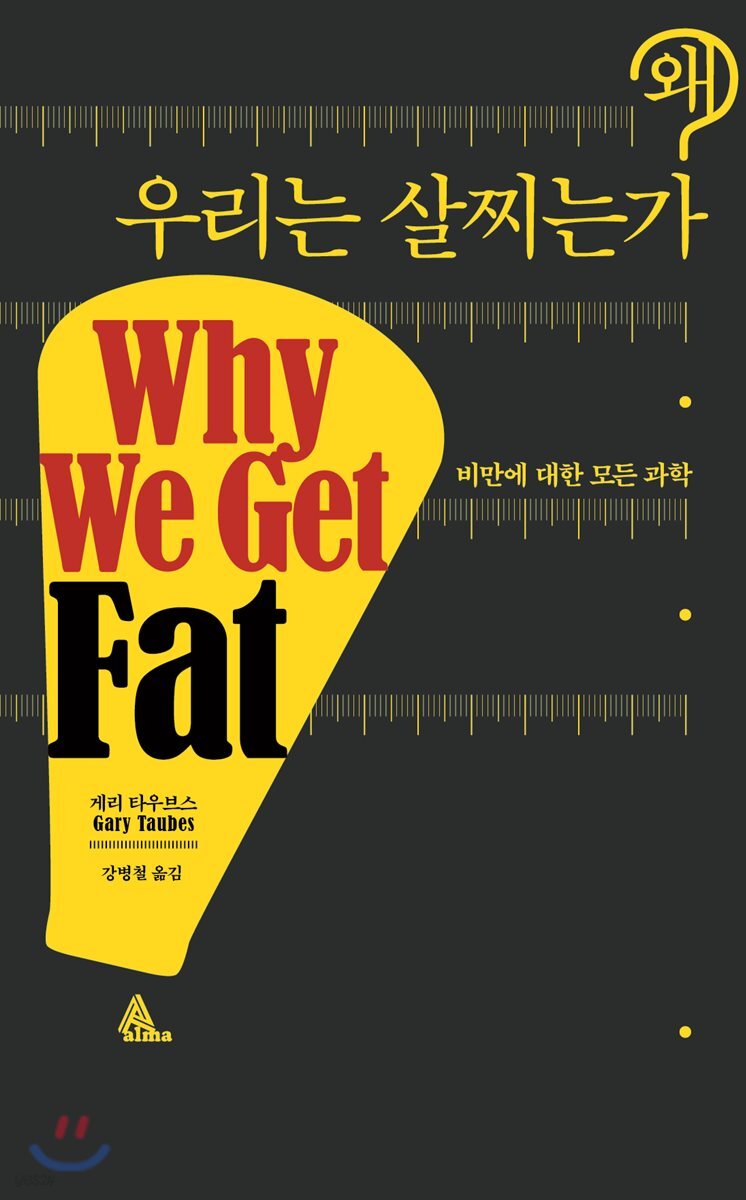 왜 우리는 살찌는가