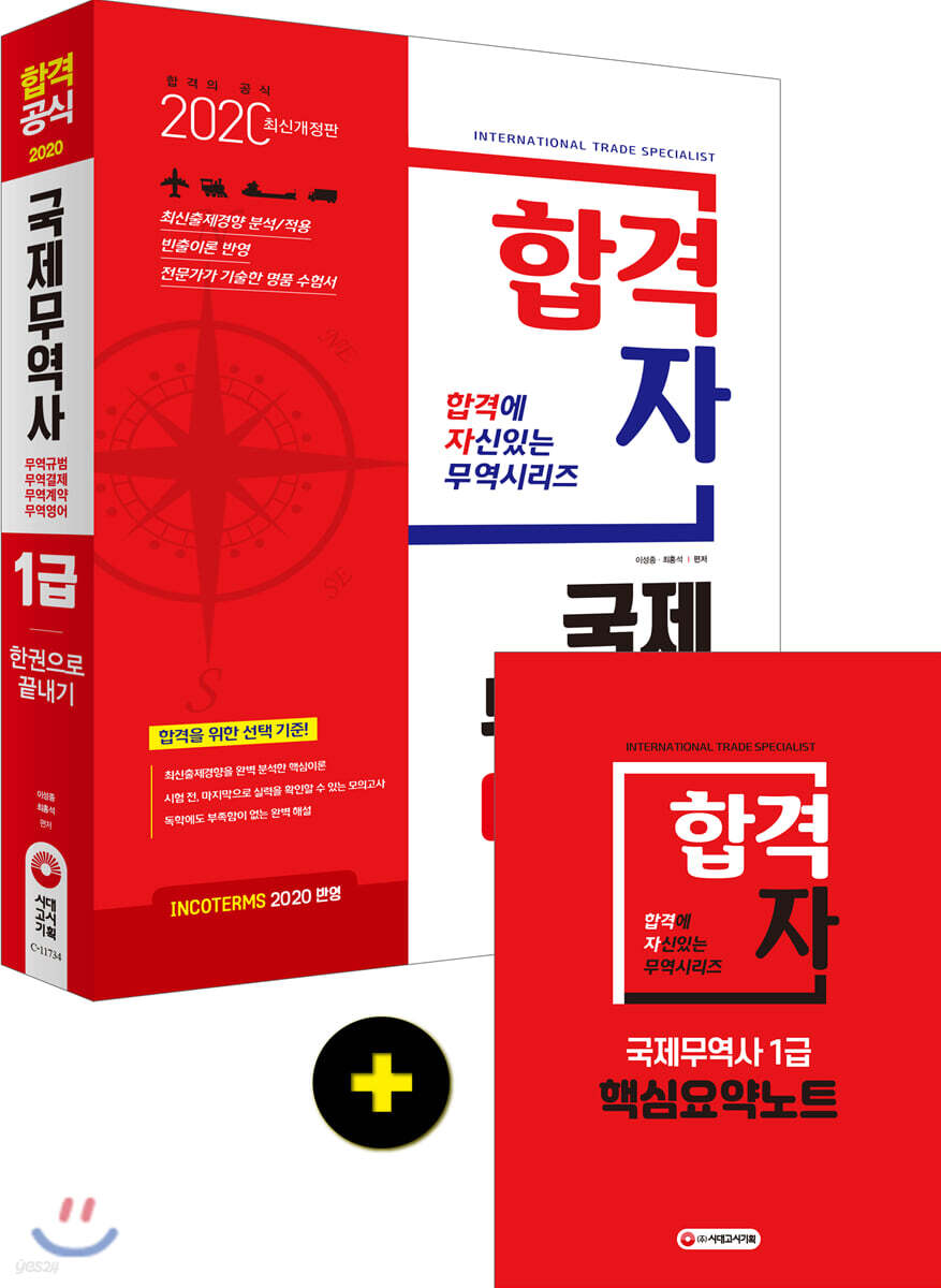 2020 국제무역사 1급 한권으로 끝내기