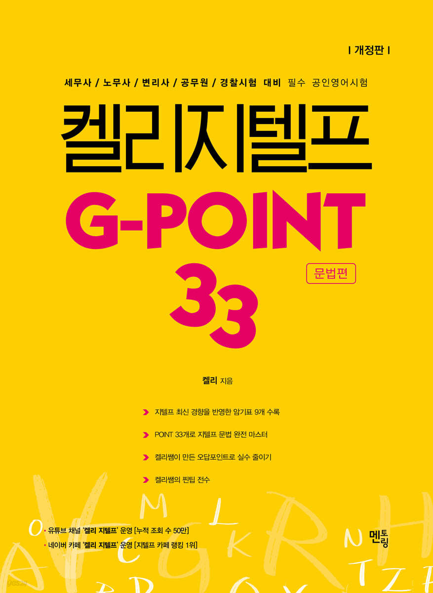 켈리 지텔프 G-point 33 : 문법편