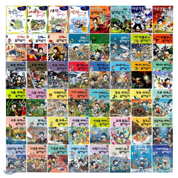 서바이벌 만화 과학상식 살아남기 시리즈 1~50권 세트
