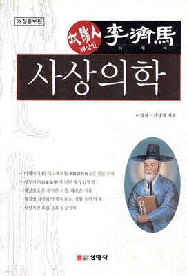 사상의학 : 태양인 이제마