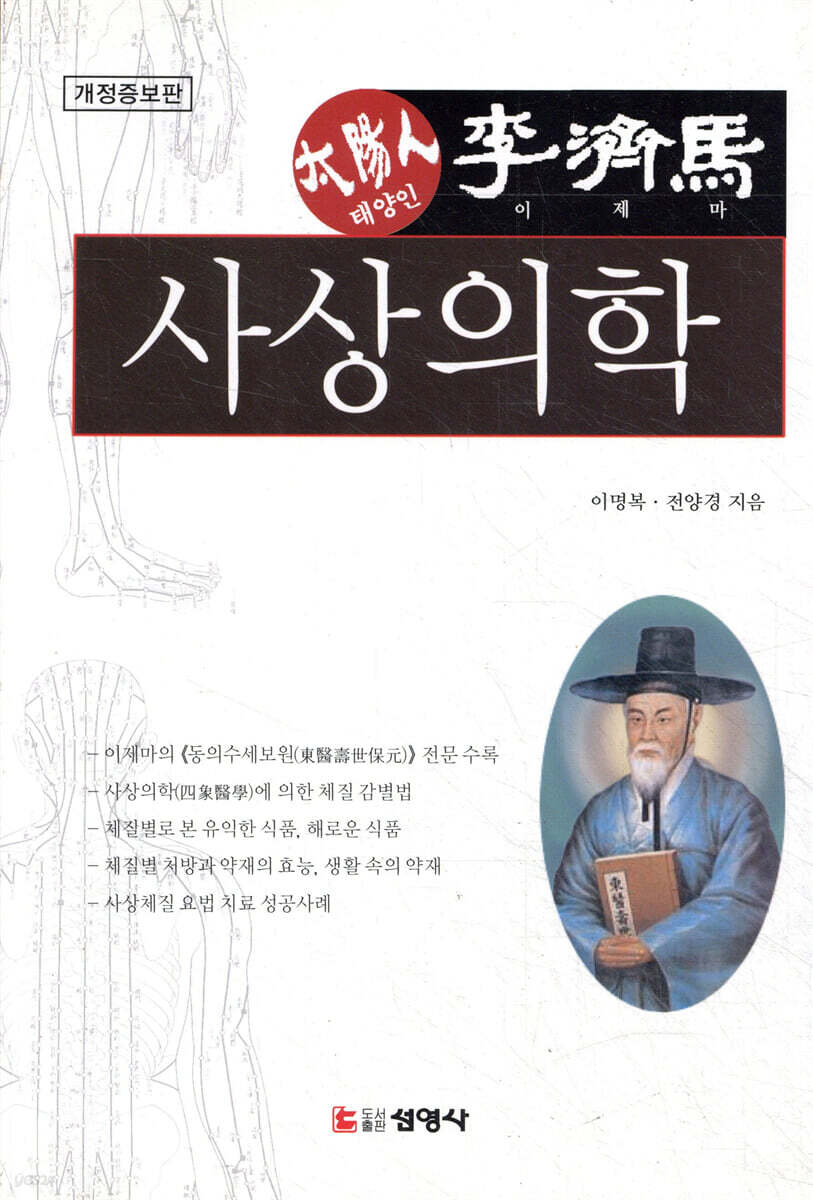 사상의학 : 태양인 이제마