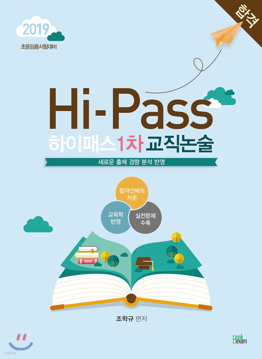 2019 초등임용 Hi-Pass 하이패스 1차 교직논술