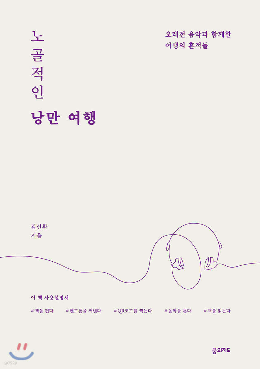 노골적인 낭만 여행 