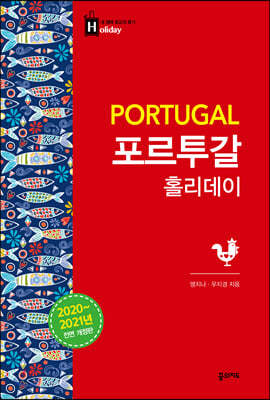 포르투갈 홀리데이 (2020-2021 개정판)